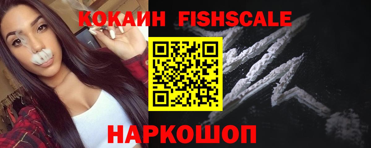 Cocaine Колумбийский  КОКАИН Fish Scale  Cocaine  купить закладку  Вход с VPN  Сланцы 