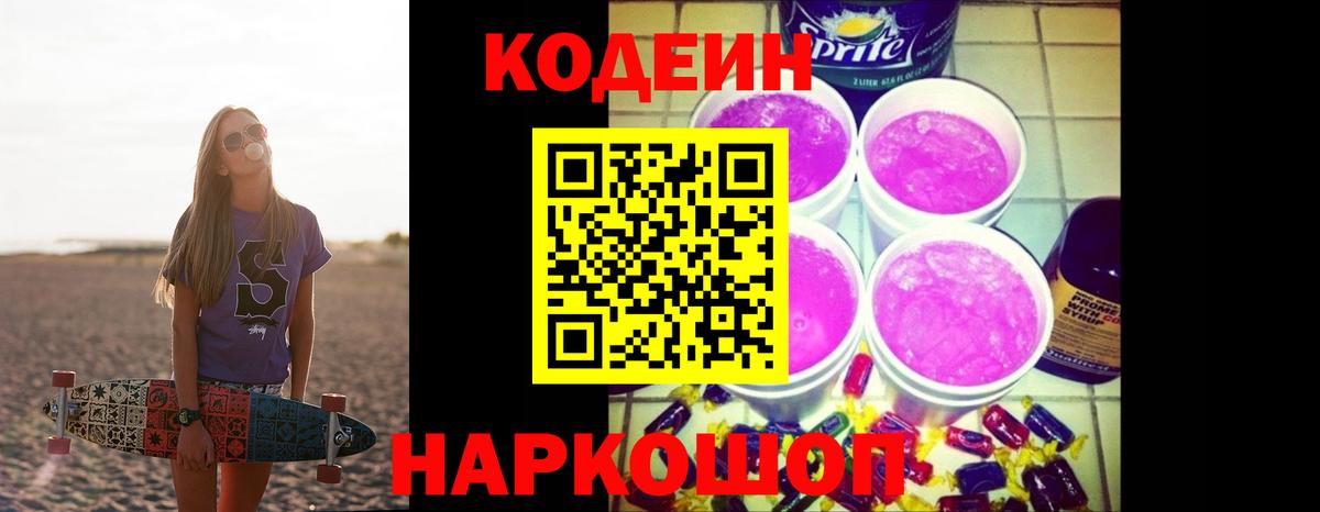 Сланцы  Кодеин Purple Drank  Вход с VPN  Кодеиновый сироп Lean Purple Drank 