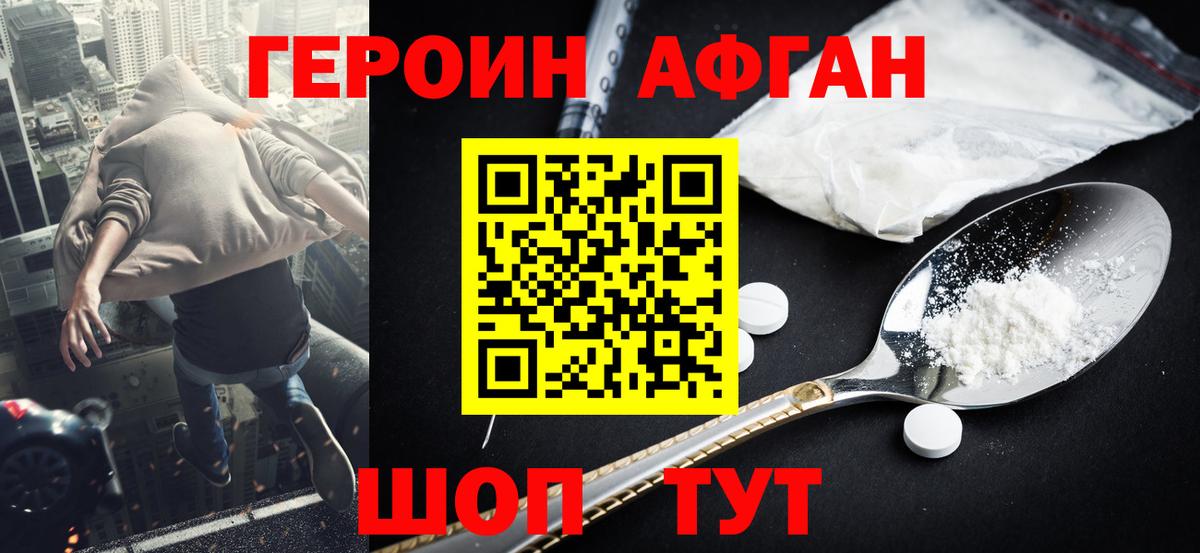 ГЕРОИН афганец Сланцы